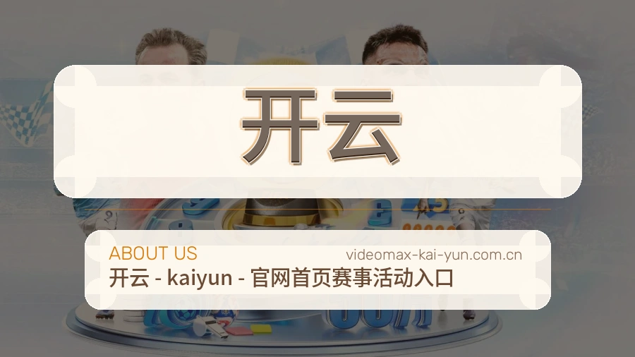 关于开云综合体育品牌